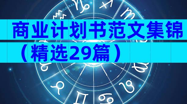 商业计划书范文集锦（精选29篇）