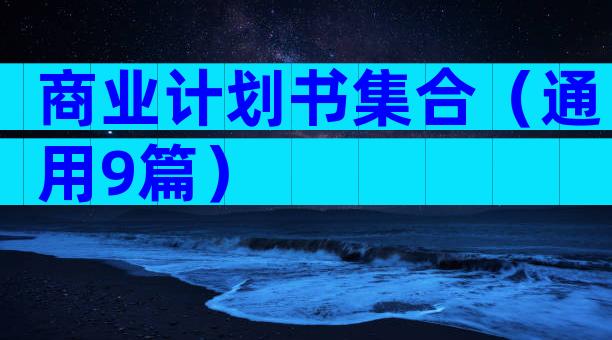 商业计划书集合（通用9篇）