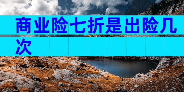 商业险七折是出险几次
