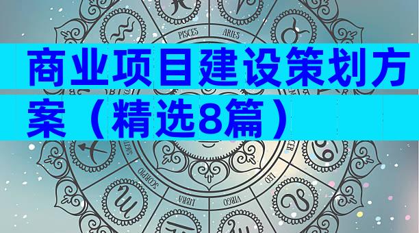 商业项目建设策划方案（精选8篇）