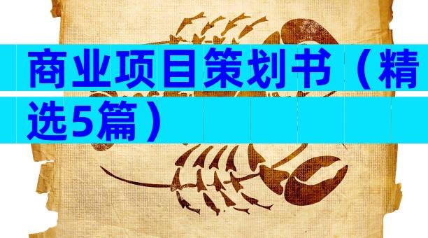 商业项目策划书（精选5篇）