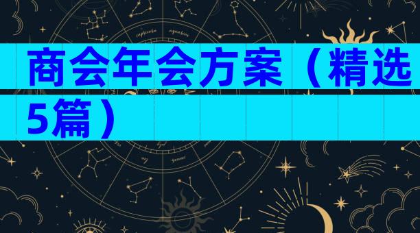 商会年会方案（精选5篇）