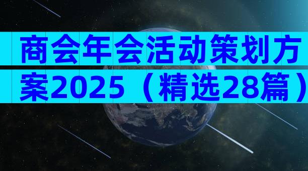 商会年会活动策划方案2025（精选28篇）