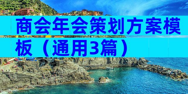 商会年会策划方案模板（通用3篇）