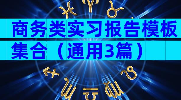 商务类实习报告模板集合（通用3篇）