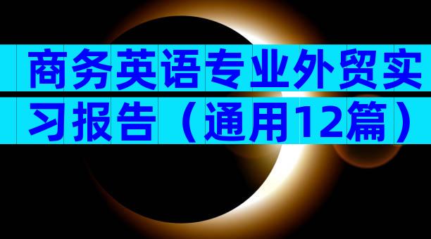 商务英语专业外贸实习报告（通用12篇）