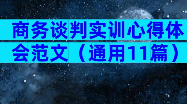 商务谈判实训心得体会范文（通用11篇）