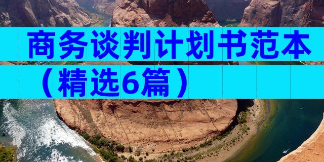 商务谈判计划书范本（精选6篇）