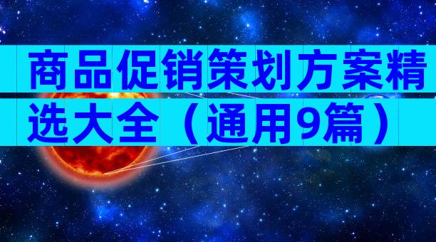 商品促销策划方案精选大全（通用9篇）