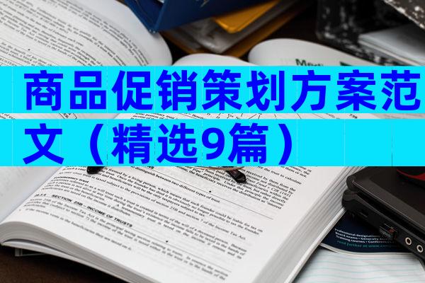 商品促销策划方案范文（精选9篇）