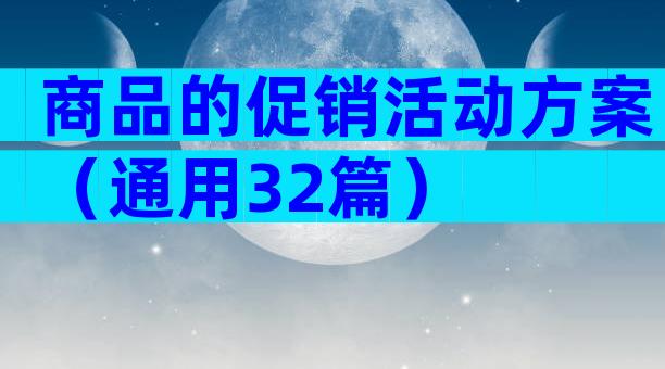 商品的促销活动方案（通用32篇）