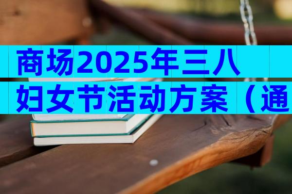 商场2025年三八妇女节活动方案（通用29篇）