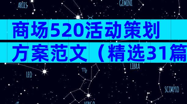 商场520活动策划方案范文（精选31篇）