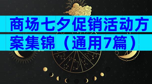 商场七夕促销活动方案集锦（通用7篇）