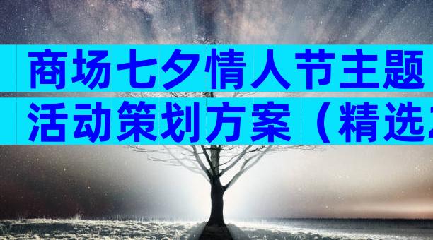 商场七夕情人节主题活动策划方案（精选29篇）