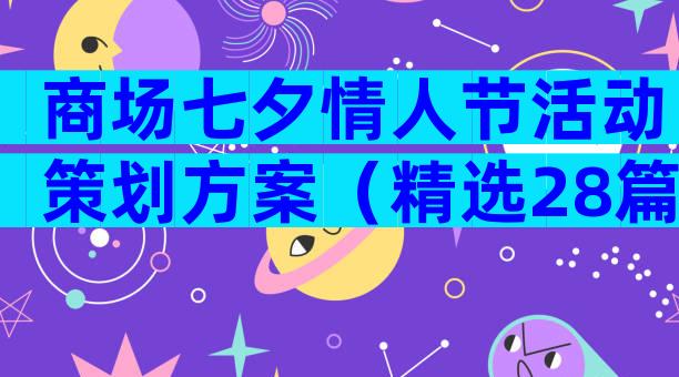 商场七夕情人节活动策划方案（精选28篇）