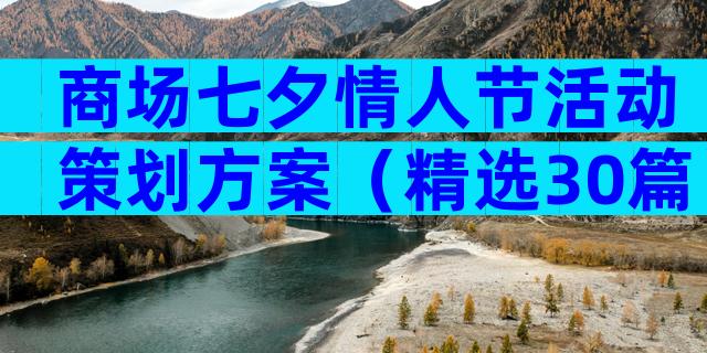 商场七夕情人节活动策划方案（精选30篇）