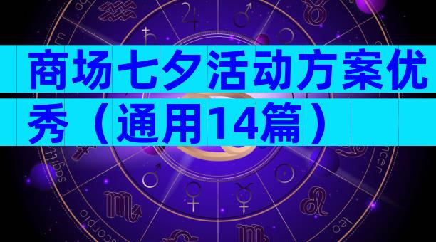 商场七夕活动方案优秀（通用14篇）