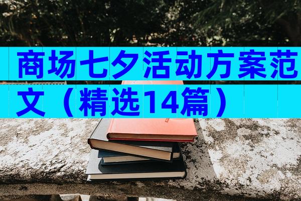 商场七夕活动方案范文（精选14篇）
