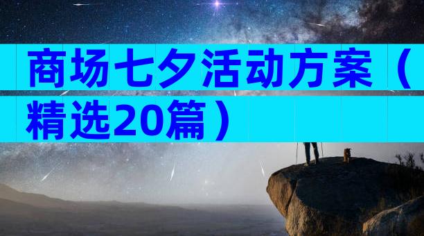 商场七夕活动方案（精选20篇）
