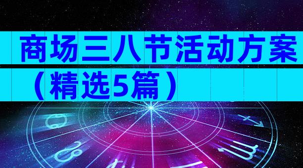商场三八节活动方案（精选5篇）