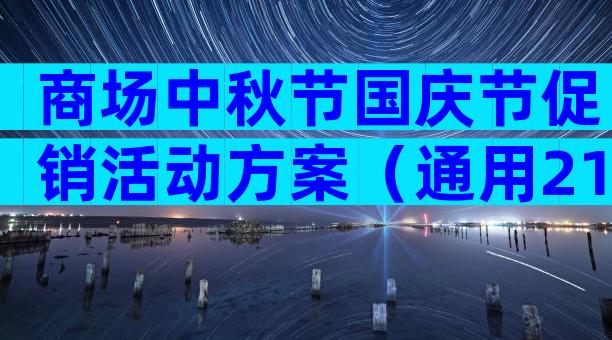 商场中秋节国庆节促销活动方案（通用21篇）