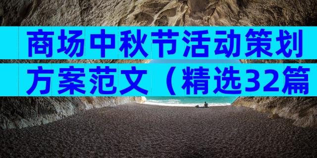 商场中秋节活动策划方案范文（精选32篇）