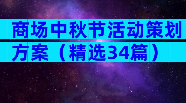 商场中秋节活动策划方案（精选34篇）