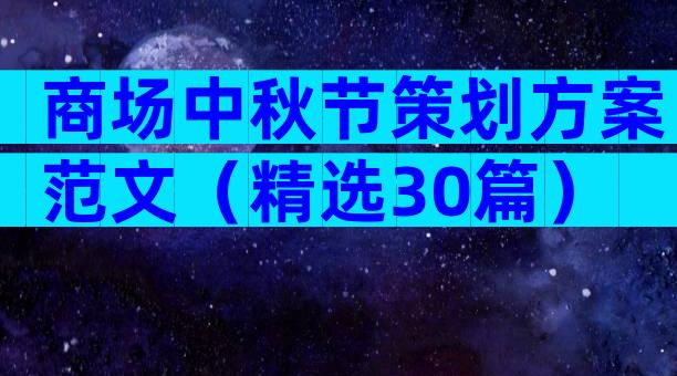 商场中秋节策划方案范文（精选30篇）