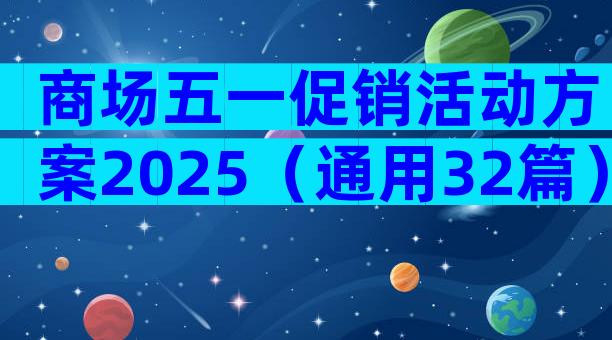 商场五一促销活动方案2025（通用32篇）