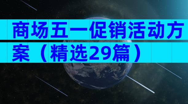 商场五一促销活动方案（精选29篇）