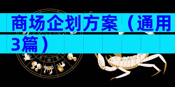 商场企划方案（通用3篇）