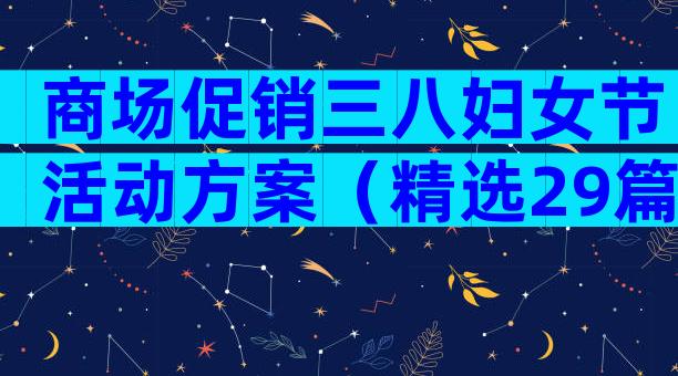 商场促销三八妇女节活动方案（精选29篇）