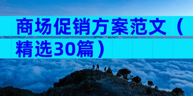 商场促销方案范文（精选30篇）