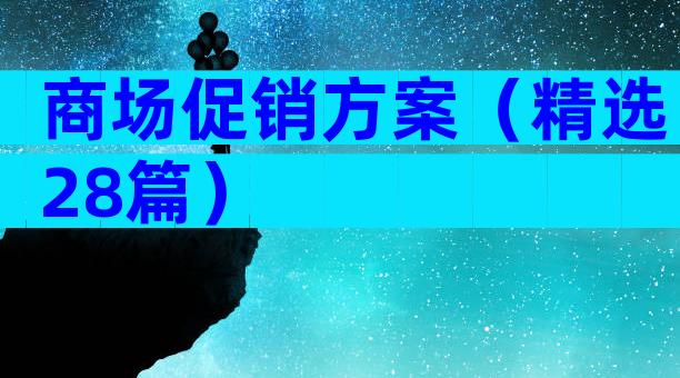商场促销方案（精选28篇）