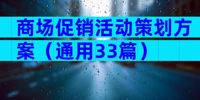 商场促销活动策划方案（通用33篇）