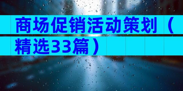 商场促销活动策划（精选33篇）