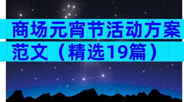 商场元宵节活动方案范文（精选19篇）