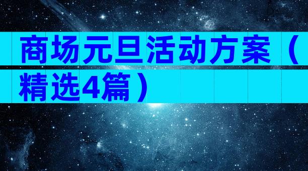 商场元旦活动方案（精选4篇）
