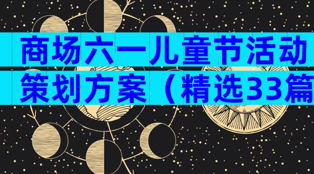 商场六一儿童节活动策划方案（精选33篇）