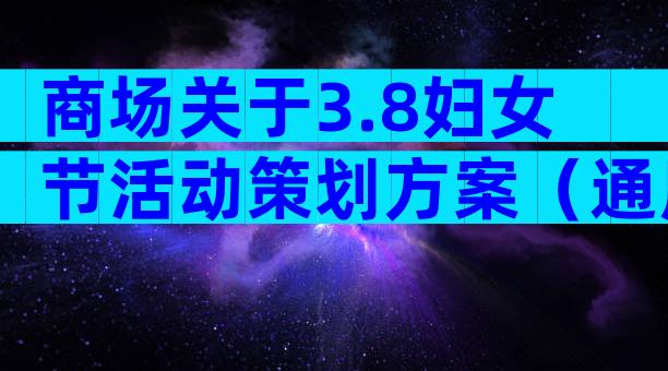 商场关于3.8妇女节活动策划方案（通用5篇）