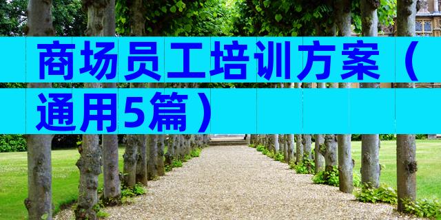 商场员工培训方案（通用5篇）