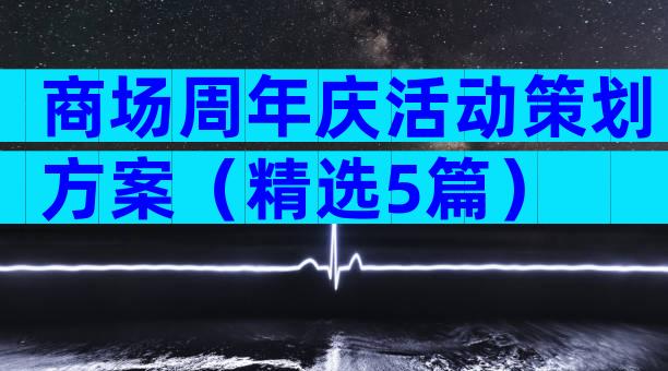 商场周年庆活动策划方案（精选5篇）