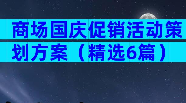 商场国庆促销活动策划方案（精选6篇）