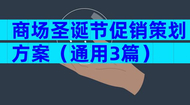 商场圣诞节促销策划方案（通用3篇）
