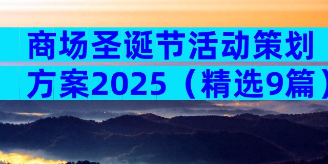 商场圣诞节活动策划方案2025（精选9篇）