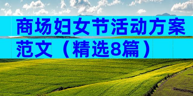 商场妇女节活动方案范文（精选8篇）