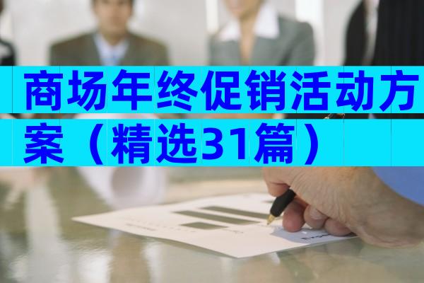 商场年终促销活动方案（精选31篇）