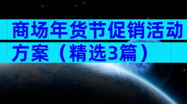 商场年货节促销活动方案（精选3篇）