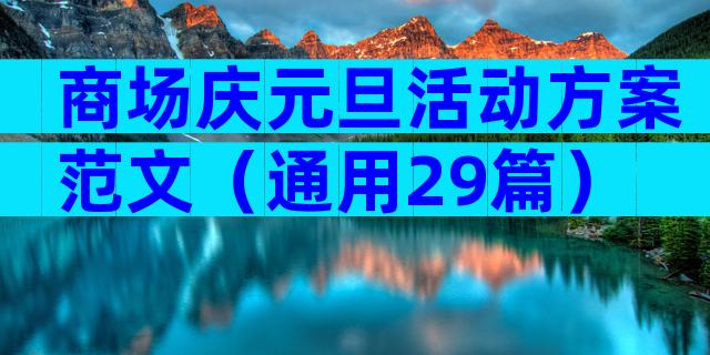 商场庆元旦活动方案范文（通用29篇）